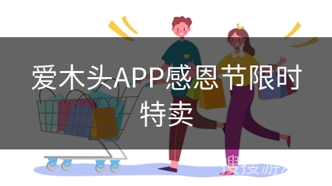 爱木头APP感恩节限时特卖