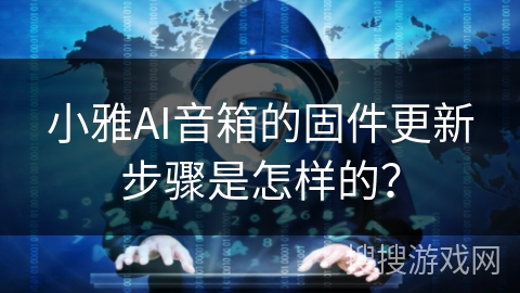 小雅AI音箱的固件更新步骤是怎样的？