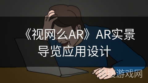 《视网么AR》AR实景导览应用设计