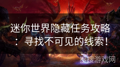 迷你世界隐藏任务攻略:寻找不可见的线索! 迷你世界隐藏任务攻略:寻找不可见的线索!
