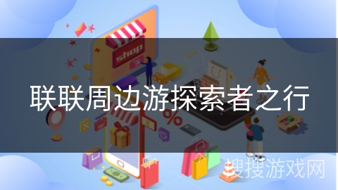 联联周边游探索者之行