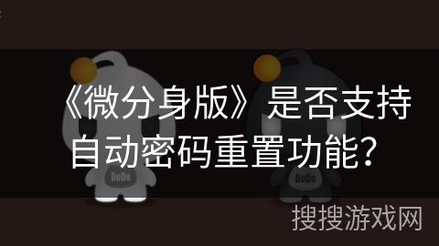 《微分身版》是否支持自动密码重置功能？