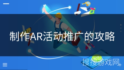 制作AR活动推广的攻略