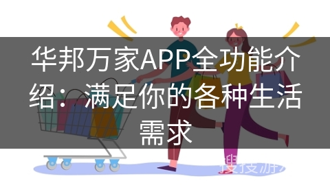 华邦万家APP全功能介绍：满足你的各种生活需求