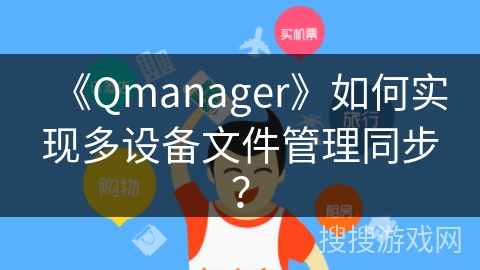 《Qmanager》如何实现多设备文件管理同步？