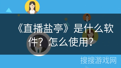 《直播盐亭》是什么软件？怎么使用？