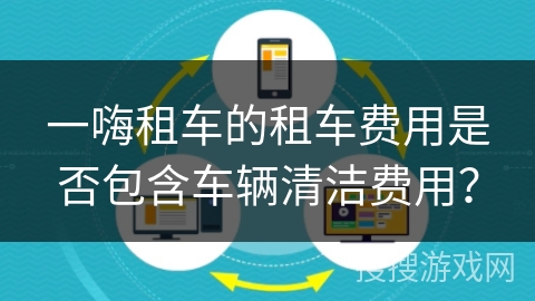 一嗨租车的租车费用是否包含车辆清洁费用？