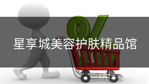 星享城美容护肤精品馆