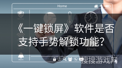 《一键锁屏》软件是否支持手势解锁功能？