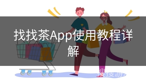 找找茶App使用教程详解