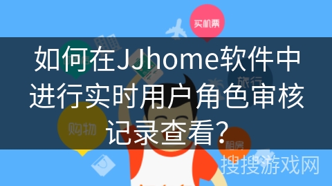 如何在JJhome软件中进行实时用户角色审核记录查看？
