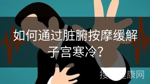 如何通过脏腑按摩缓解子宫寒冷？