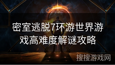 密室逃脱7环游世界游戏高难度解谜攻略