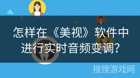 怎样在《美视》软件中进行实时音频变调？