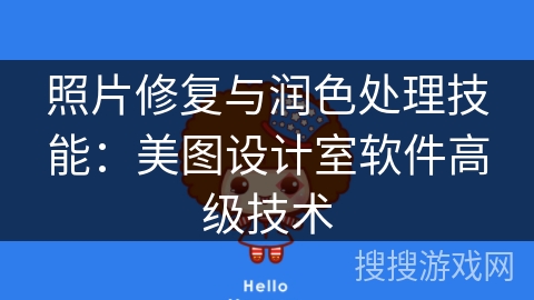 照片修复与润色处理技能：美图设计室软件高级技术