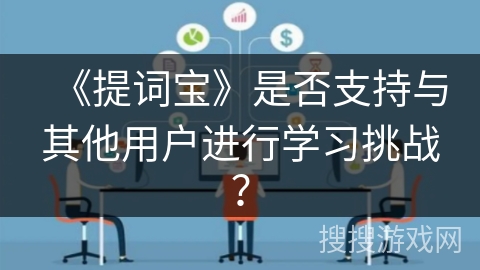 《提词宝》是否支持与其他用户进行学习挑战？