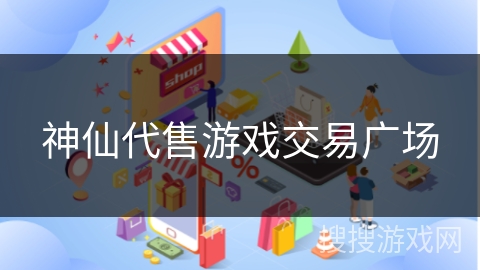 神仙代售游戏交易广场