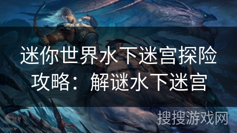 迷你世界水下迷宫探险攻略：解谜水下迷宫