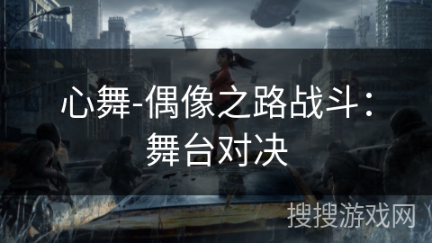 心舞-偶像之路战斗：舞台对决