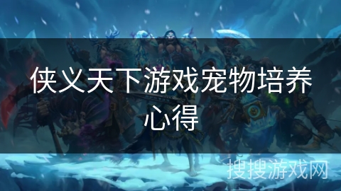 侠义天下游戏宠物培养心得