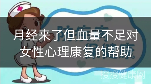 月经来了但血量不足对女性心理康复的帮助