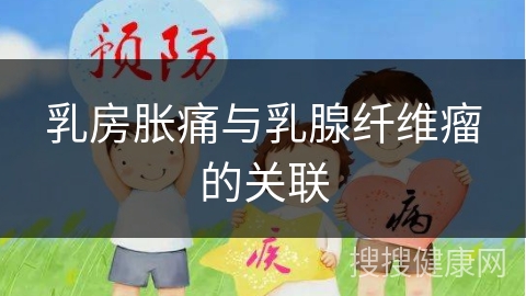 乳房胀痛与乳腺纤维瘤的关联