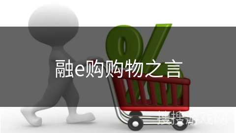融e购购物之言