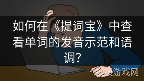 如何在《提词宝》中查看单词的发音示范和语调？