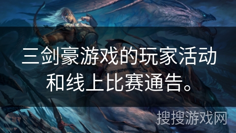三剑豪游戏的玩家活动和线上比赛通告。