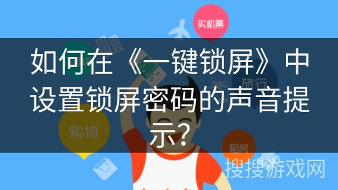 如何在《一键锁屏》中设置锁屏密码的声音提示？