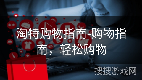 淘特购物指南-购物指南，轻松购物