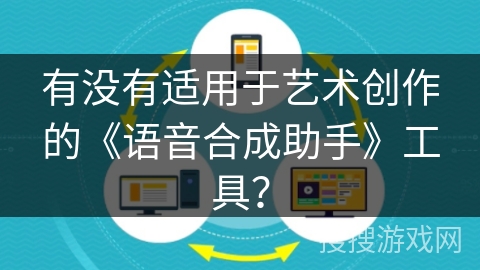 有没有适用于艺术创作的《语音合成助手》工具? 有没有适用于艺术创作的《语音合成助手》工具?
