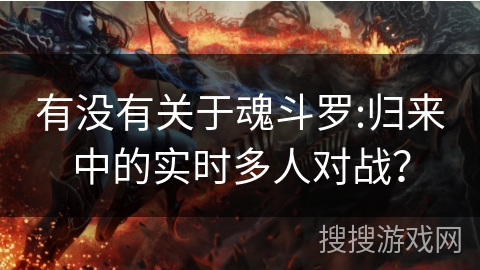 有没有关于魂斗罗:归来中的实时多人对战？