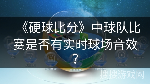 《硬球比分》中球队比赛是否有实时球场音效? 《硬球比分》中球队比赛是否有实时球场音效?