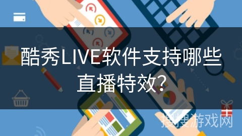 酷秀LIVE软件支持哪些直播特效? 酷秀LIVE软件支持哪些直播特效?