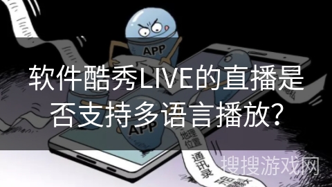 软件酷秀LIVE的直播是否支持多语言播放？