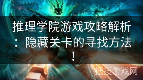 推理学院游戏攻略解析：隐藏关卡的寻找方法！