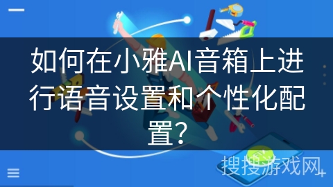 如何在小雅AI音箱上进行语音设置和个性化配置？