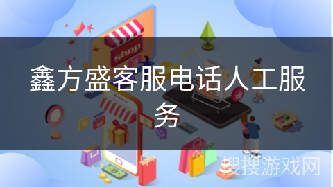 鑫方盛客服电话人工服务