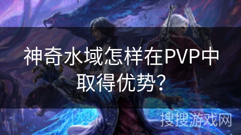 神奇水域怎样在PVP中取得优势？