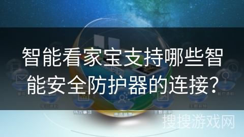 智能看家宝支持哪些智能安全防护器的连接？
