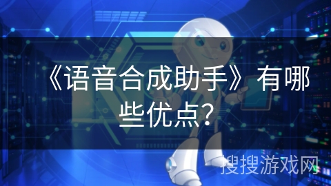 《语音合成助手》有哪些优点？