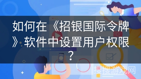 如何在《招银国际令牌》软件中设置用户权限？