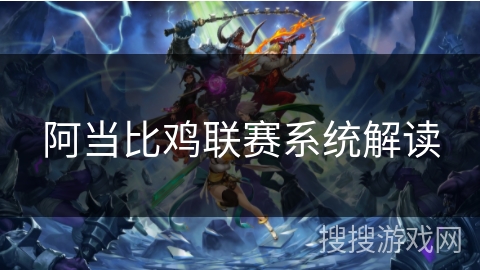 阿当比鸡联赛系统解读