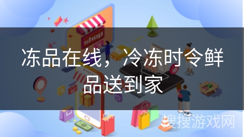 冻品在线，冷冻时令鲜品送到家