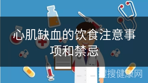 心肌缺血的饮食注意事项和禁忌