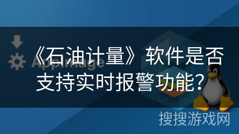 《石油计量》软件是否支持实时报警功能？