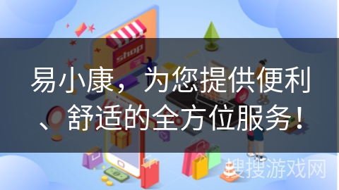 易小康，为您提供便利、舒适的全方位服务！