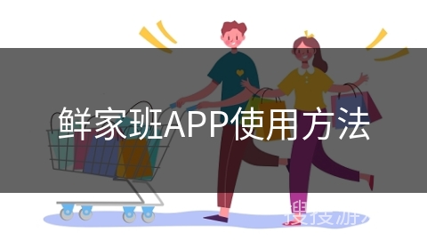 鲜家班APP使用方法