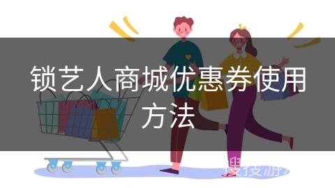 锁艺人商城优惠券使用方法